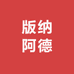 云南阿德小店