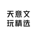 天意文玩精选
