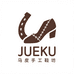 JUEKU马皮手工鞋坊