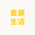 麦趣生活
