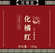 绍橘堂化橘红