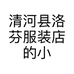 清河县洛芬服装店的小店个体店