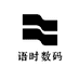 语时数码