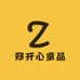 郑开心童品