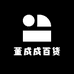 董成成百货