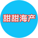 甜甜海产