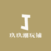 玖玖潮玩铺