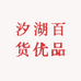 汐湖百货优品