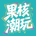 果核潮玩社