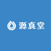 源真堂滋补养生馆
