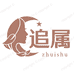 追属运动户外旗舰店