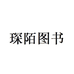 琛陌松原市爱意图书店（个人独资）图书专卖店