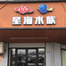 星之海水族海水观赏鱼严选铺