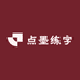 点墨练字