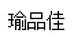 瑜品佳成都通亿和科技有限公司运动健身专卖店