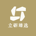 立砺臻选