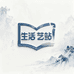 生活艺站 华安九州