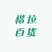 楷拉百货