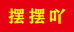 摆摆吖个体店