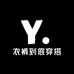 衣裤到底穿搭