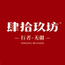 肆拾玖坊无疆酒类专卖店