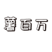 薯百万速食旗舰店