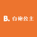 白袍公主