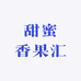 甜蜜香果汇
