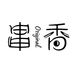 串串香original
