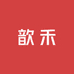 歆禾