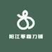 阳江寒霜刀铺