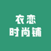 衣恋时尚铺
