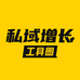 私域增长工具圈