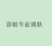 容姐专业调肤