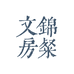 锦粲文房