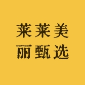莱莱美丽甄选