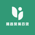 隆昌贸易百货