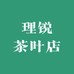 理锐茶叶店