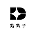 紫紫子