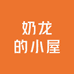 奶龙的小屋