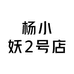杨小妖2号店