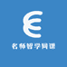 名师智学网课
