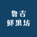 鲁吉鲜果坊
