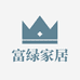 富绿家居