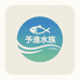 予淮水族