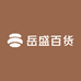岳盛百货