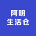 阿明生活仓