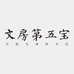 文房第五宝店