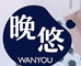 晚悠家纺臻选