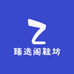 臻选阁鞋坊